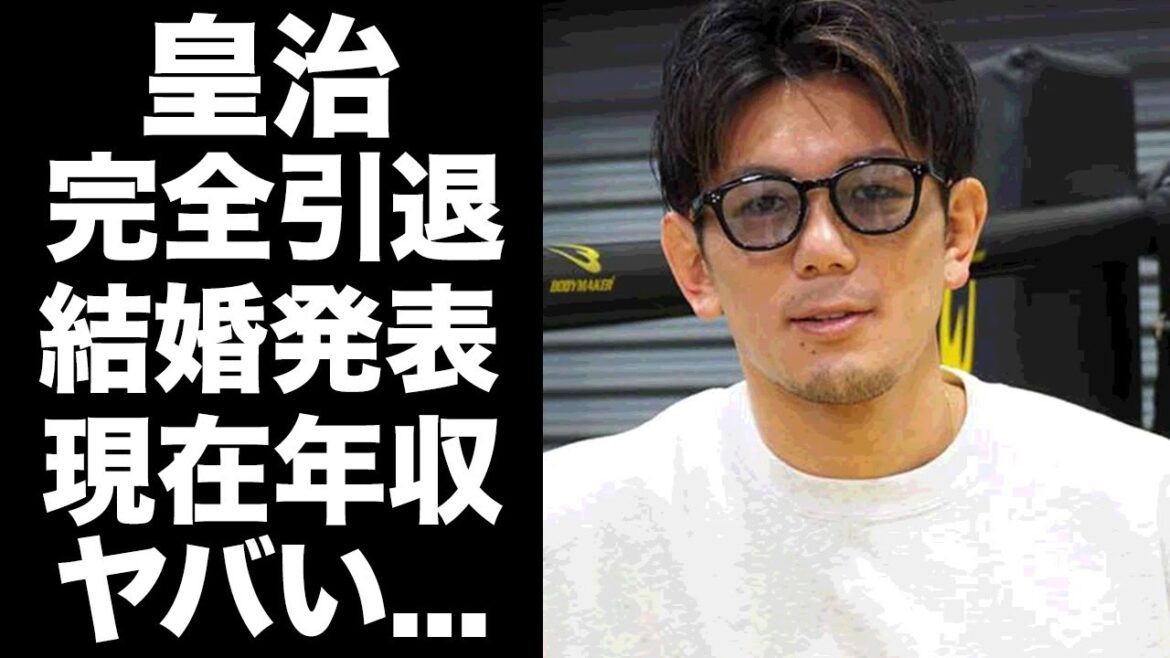 【驚愕】皇治が格闘技を完全に引退する真相...結婚発表した妻の正体に驚きを隠せない...人気格闘家のヤバすぎる愛車や現在の年収...豪華すぎる女性遍歴に言葉を失う...