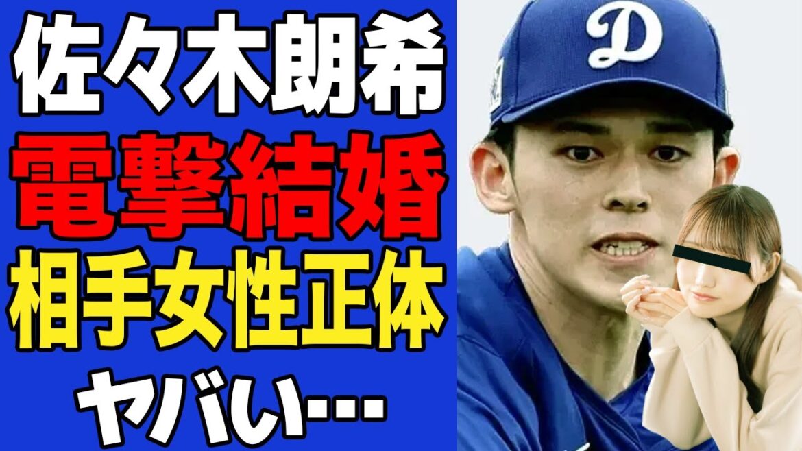 【衝撃】佐々木朗希の結婚発表に世界中が激震！！相手女性の正体に一同驚愕！！交際している人物を全く嗅ぎつけられずに結婚できた理由がヤバすぎた！！【MLB】