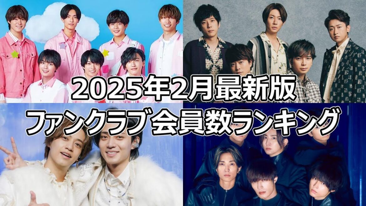 【KAT-TUN解散】ジャニーズファンクラブ会員数ランキング【2025年2月最新版】