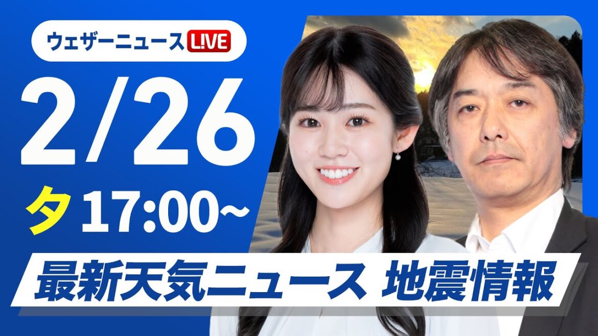 【ライブ】最新天気ニュース・地震情報2025年2月26日(水)／北日本や北陸は落雪・雪崩に注意　関東以西は花粉飛散〈ウェザーニュースLiVEイブニング・青原桃香 ／宇野沢達也〉