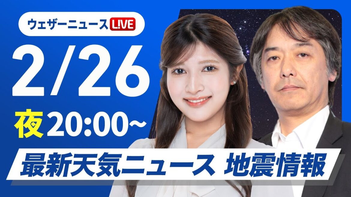【ライブ】最新天気ニュース・地震情報2025年2月26日(水)/今週は春を感じる陽気〈ウェザーニュースLiVEムーン・岡本 結子リサ/宇野沢 達也〉 【ライブ】最新天気ニュース・地震情報2025年2月26日(水)/今週は春を感じる陽気〈ウェザーニュースLiVEムーン・岡本 結子リサ/宇野沢 達也〉