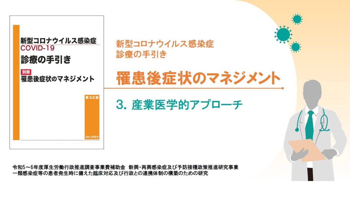 産業医学的アプローチ（新型コロナウイルス感染症 診療の手引き 罹患後症状のマネジメント）