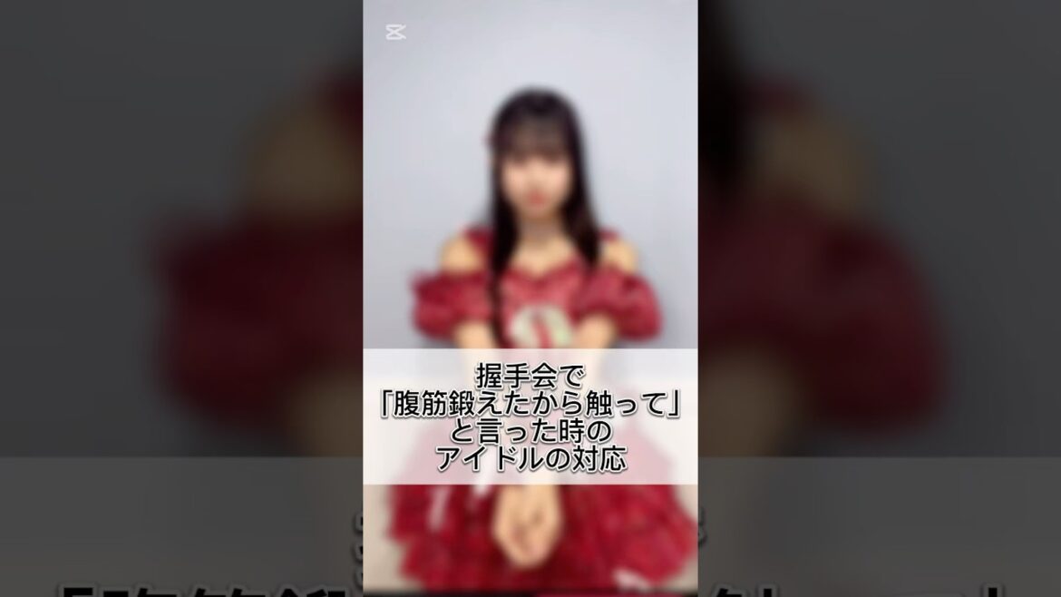 Let’s筋トレ一緒にしよ♪ #アイドル #握手会 #シリーズ Let's筋トレ一緒にしよ♪ #アイドル #握手会 #シリーズ