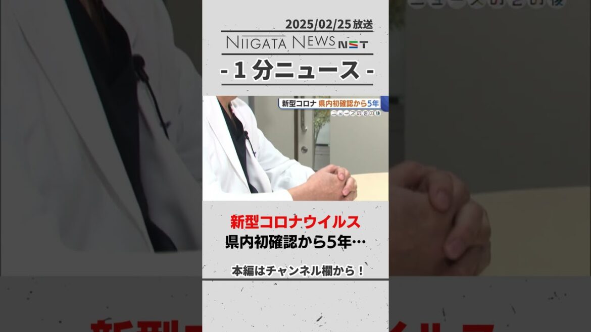 “新型コロナウイルス” 県内初確認から5年… #新潟　#新型コロナ