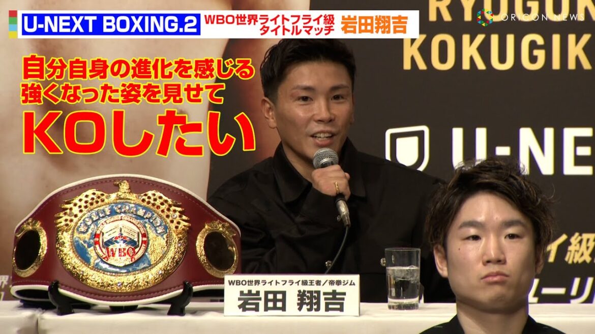 WBO世界ライトフライ級王者・岩田翔吉の初防衛戦「世界のベルトを持つ自信！」　ボクシングのトリプル世界タイトルマッチ『U-NEXT BOXING.2』記者会見