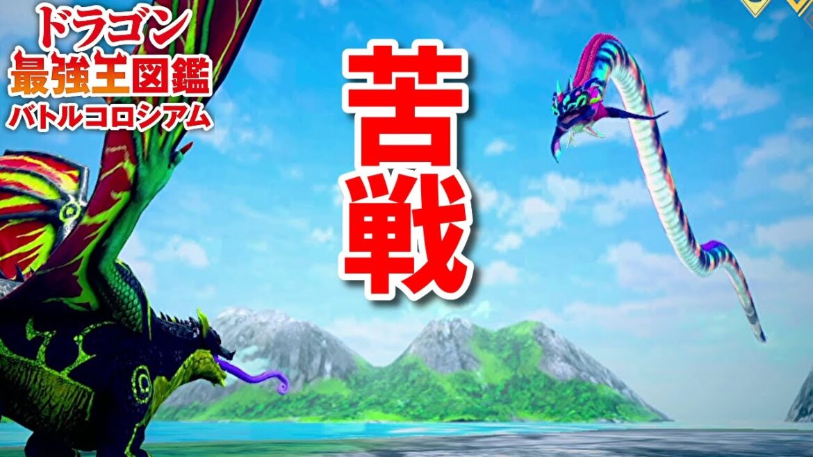 【ドラゴン最強王図鑑】レインボーサーペント変異種で究極魔力大会