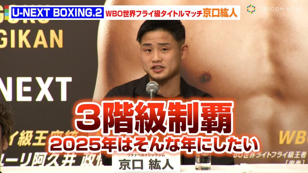 “逆襲のMAD BOY”京口紘人が王者オラスクアガに挑む！　ボクシングのトリプル世界タイトルマッチ『U-NEXT BOXING.2』記者会見