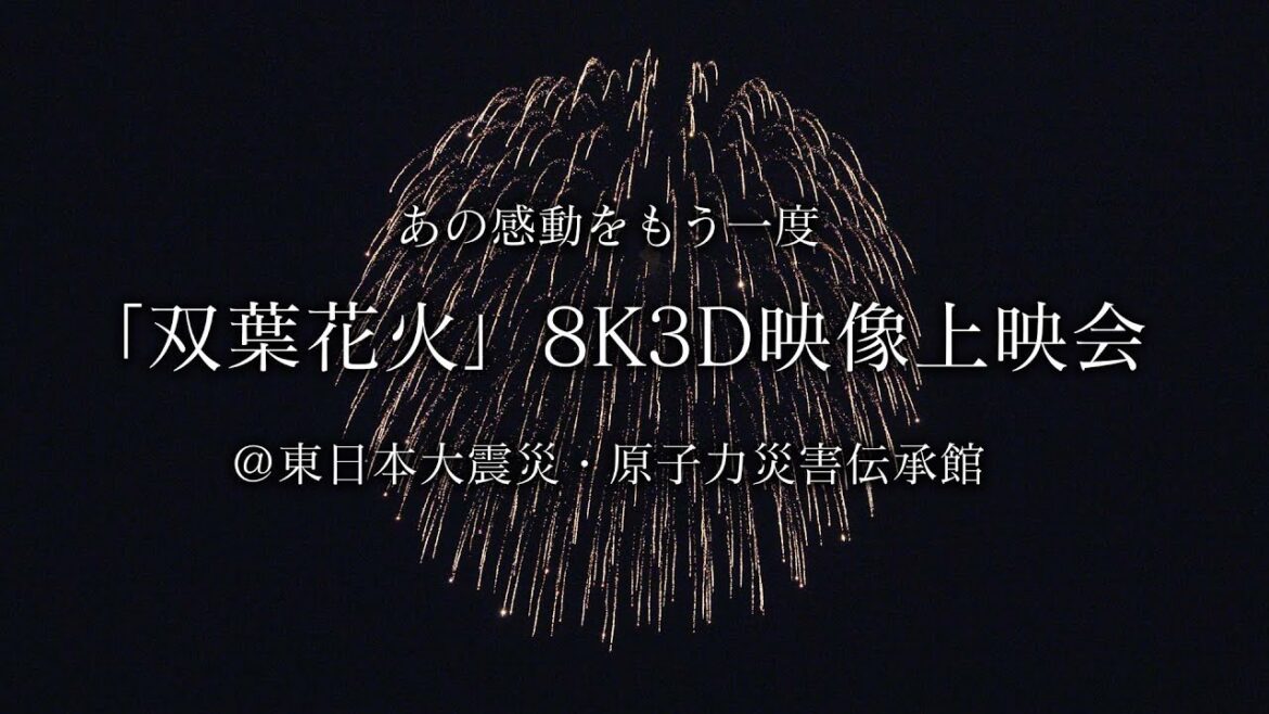 【PR】「双葉花火」8K3D 映像上映会（無料上映） @東日本大震災・原子力災害伝承館 2025.03.08〜03.11