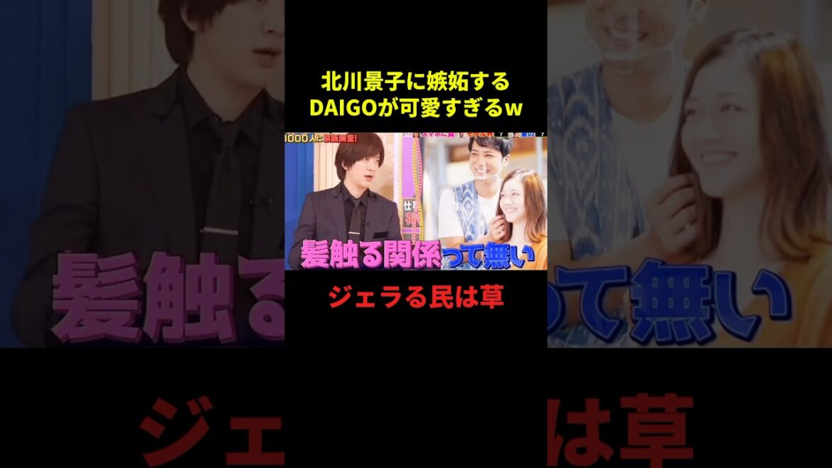 北川景子に嫉妬するDAIGOが可愛すぎるw#大爆笑 #面白集 #面白い #千鳥 #お笑い #shorts