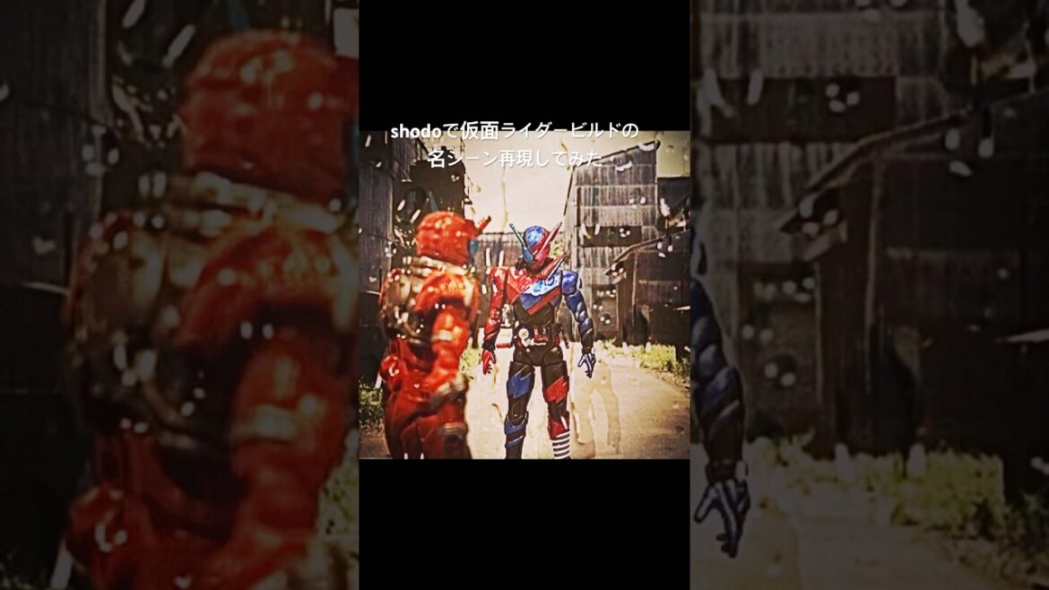 shodoで仮面ライダービルドの名シーン再現してみた( ´_ゝ`)#shorts #仮面ライダービルド#仮面ライダー#犬飼貴丈  #赤楚衛二#kamenrider#平成仮面ライダー