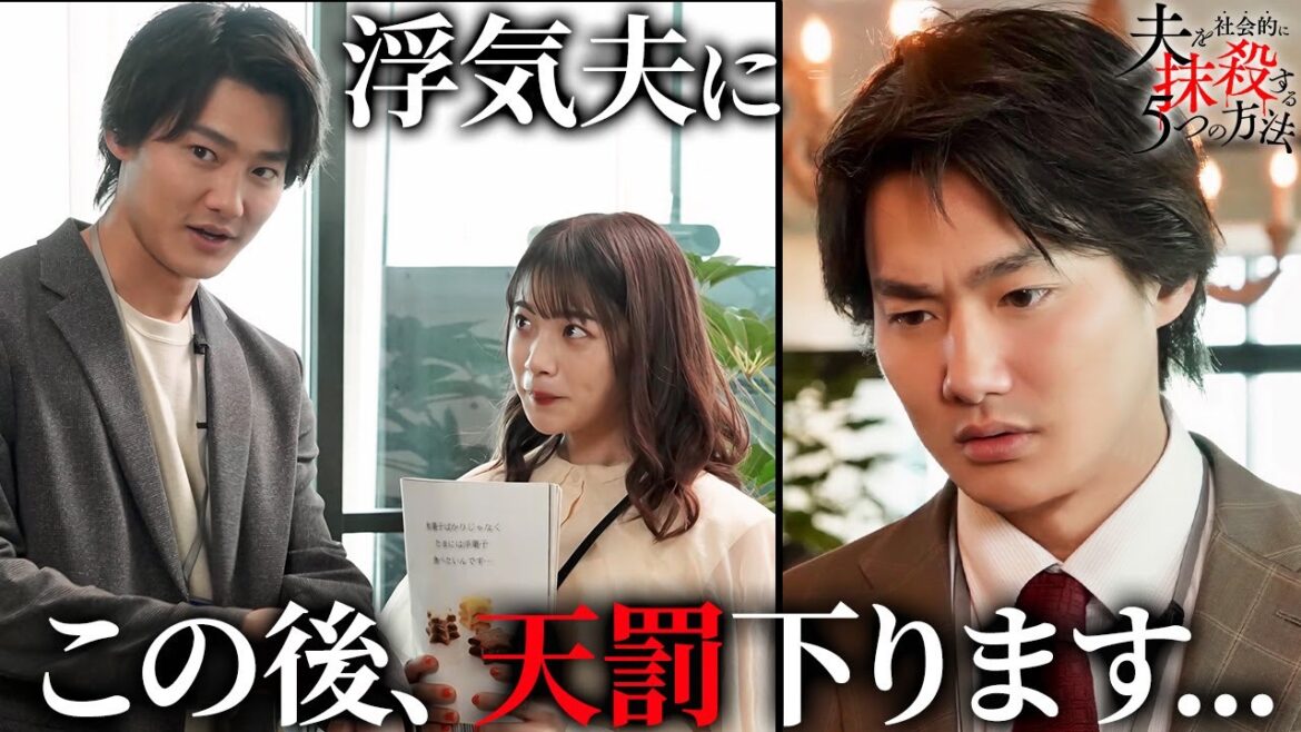 【期間限定】夫を社会的に抹殺する5つの方法 #3〜4 新時代の社会派サスペンスドラマ|馬場ふみか、野村周平【公式】 【期間限定】夫を社会的に抹殺する5つの方法 #3〜4 新時代の社会派サスペンスドラマ|馬場ふみか、野村周平【公式】