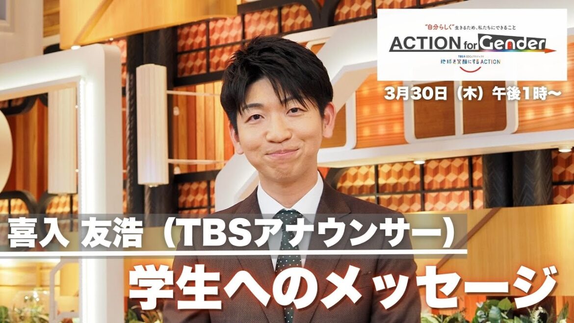 『ACTION for Gender~自分らしく生きるため、私たちにできること』喜入友浩(TBSアナウンサー)学生へのメッセージ 『ACTION for Gender~自分らしく生きるため、私たちにできること』喜入友浩(TBSアナウンサー)学生へのメッセージ