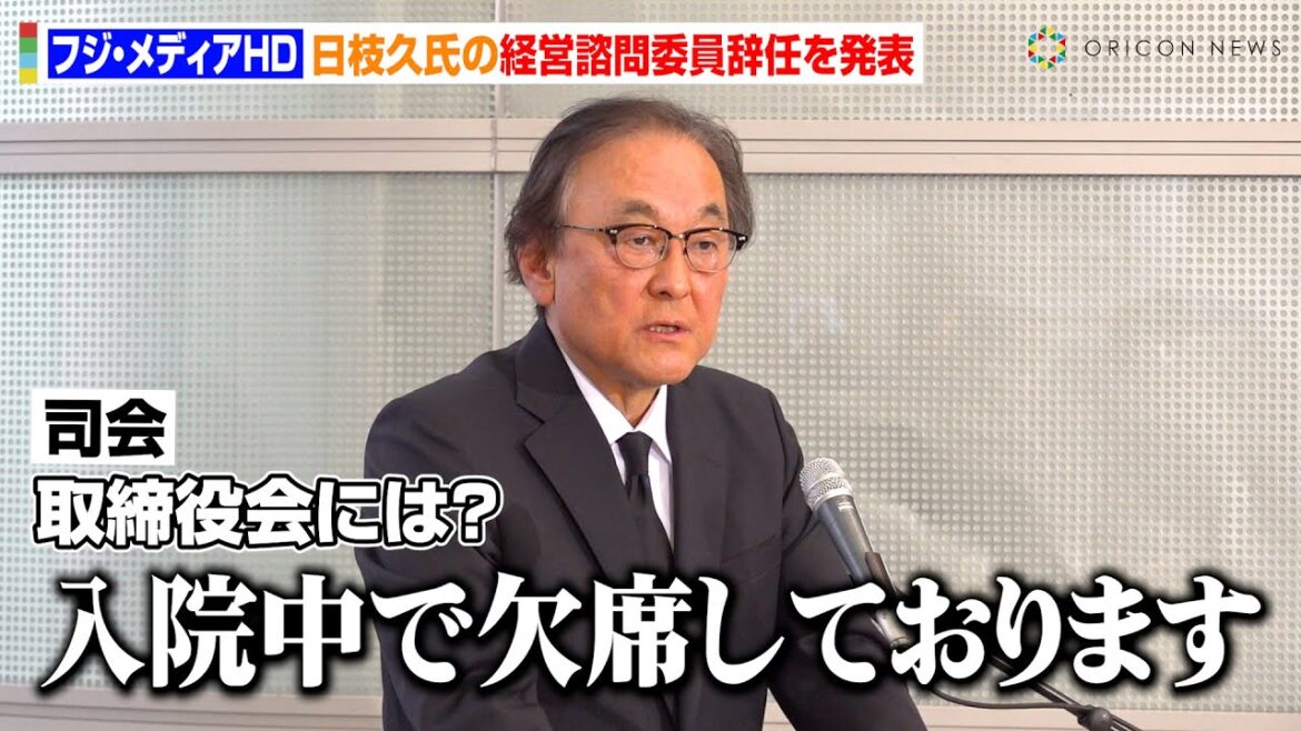 フジ・メディアHD、日枝久氏の経営諮問委員辞任を発表　自宅で転倒し入院中で「取締役会を欠席」現在の状況と辞任経緯を説明