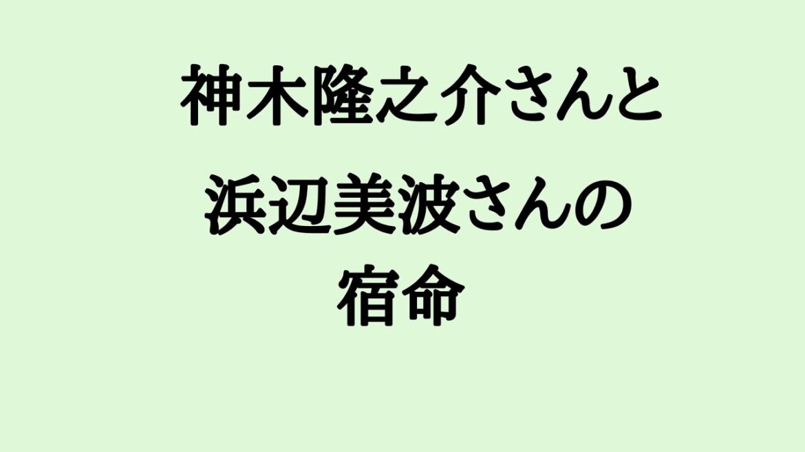 神木隆之介さんと浜辺美波さんの宿命　#神木隆之介 #浜辺美波 #俳優 #相性 #算命学