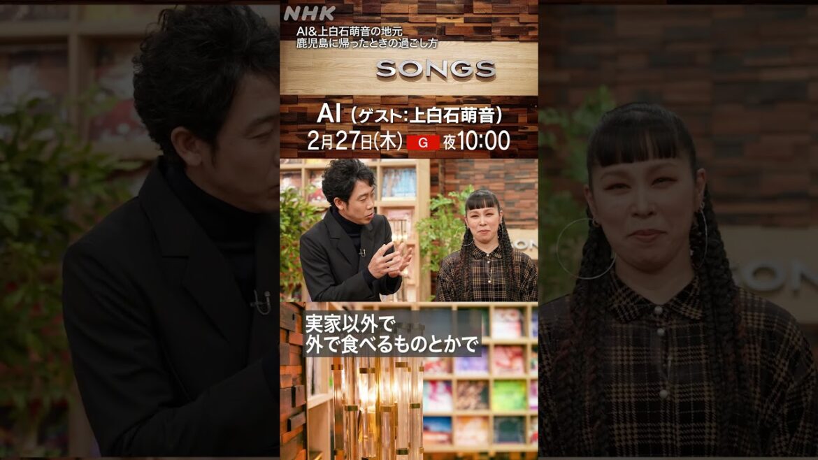 【AI × 上白石萌音】同郷(鹿児島)へ帰省したときの過ごし方|SONGS|大泉洋|NHK|#shorts 【AI × 上白石萌音】同郷(鹿児島)へ帰省したときの過ごし方|SONGS|大泉洋|NHK|#shorts