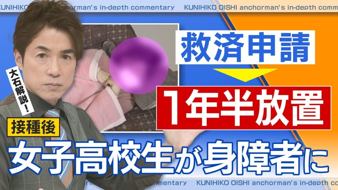 新型コロナワクチン接種後 女子高校生が身体障害者に 救済申請１年半放置【大石が深掘り解説】