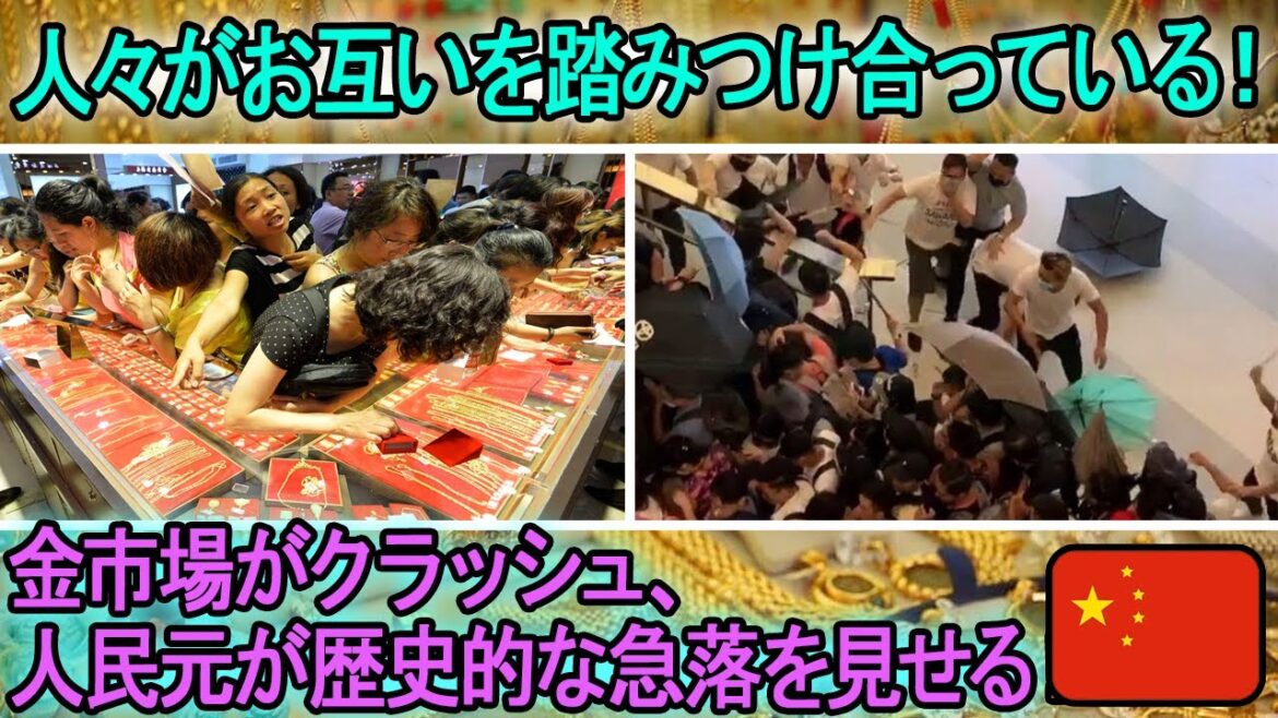 前代未聞のカオスな現場！人々はお互いを踏みつけています…たった一朝で大量の金が「消失」し、中国元は「ブレーキなしで」急落した！