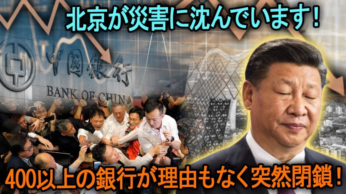 北京が災害に沈んでいます！ 400以上の銀行が理由もなく次々と閉鎖され、6億人が手ぶら状態になった！残忍な抗議活動が勃発、習近平の失脚は避けられない！