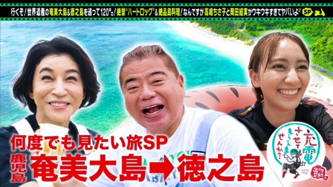 奄美＆徳之島SP！高嶋ちさ子＆岡田結実 ~ 出川哲朗の充電させてもらえませんか？