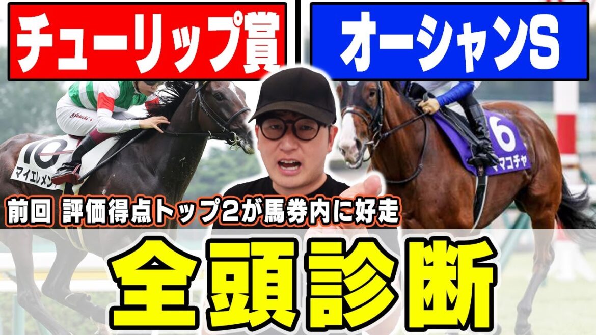 【チューリップ賞&オーシャンステークス】前回は高評価2頭が馬券内に!あの穴馬が意外な評価?!6年連続プラス男が全頭徹底解説! 【チューリップ賞&オーシャンステークス】前回は高評価2頭が馬券内に!あの穴馬が意外な評価?!6年連続プラス男が全頭徹底解説!
