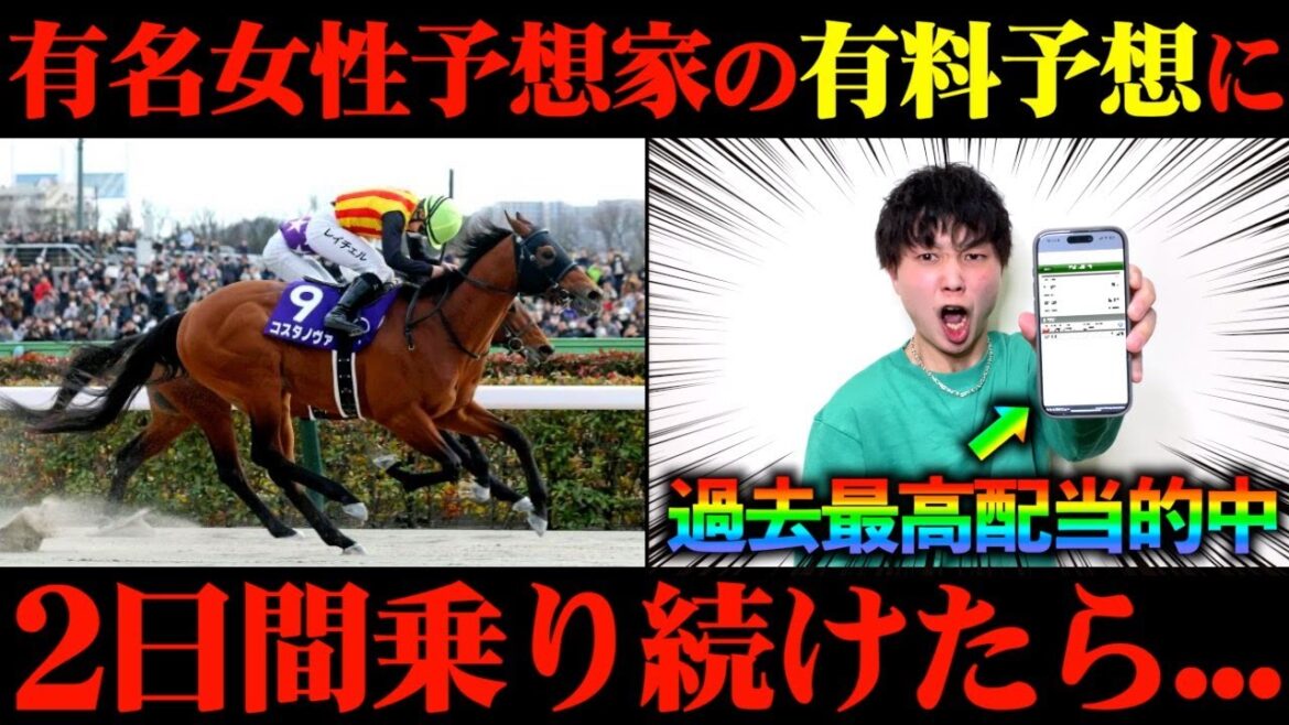 【競馬検証】特大万馬券的中！Xで大人気の予想家の有料予想通りに2日間賭けてみた結果がヤバすぎた...