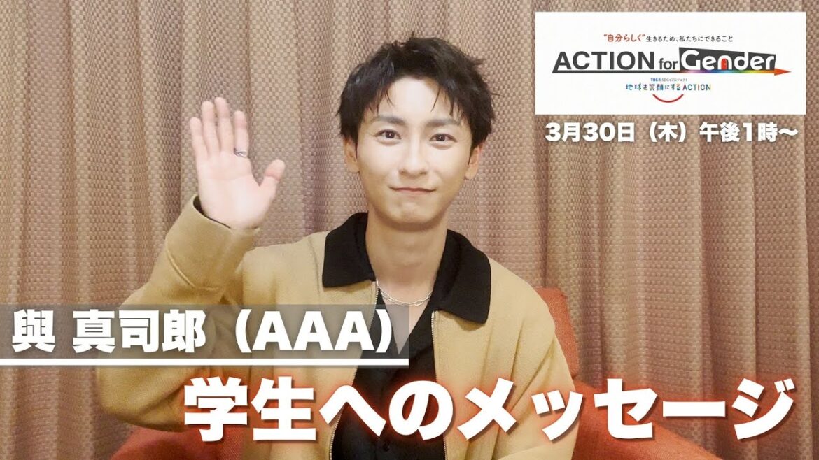 『ACTION for Gender~自分らしく生きるため、私たちにできること』與真司郎(AAA)学生へのメッセージ 『ACTION for Gender~自分らしく生きるため、私たちにできること』與真司郎(AAA)学生へのメッセージ