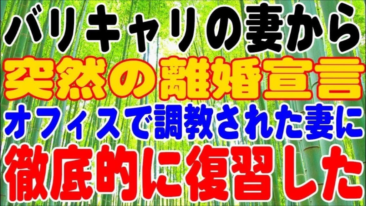 【修羅場】バリキャリの妻から、突然の離婚宣言。オフィスで調教された妻に、徹底的に復習した。 【修羅場】バリキャリの妻から、突然の離婚宣言。オフィスで調教された妻に、徹底的に復習した。