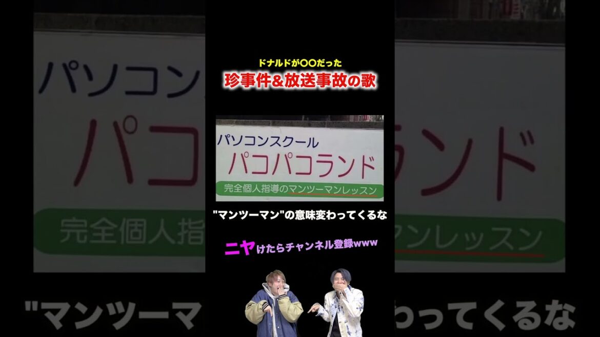 【替え歌】ドナルドが〇〇だった珍事件&放送事故の歌wwwwww#ほーみーず  #あるある  #珍事件  #放送事故  #替え歌