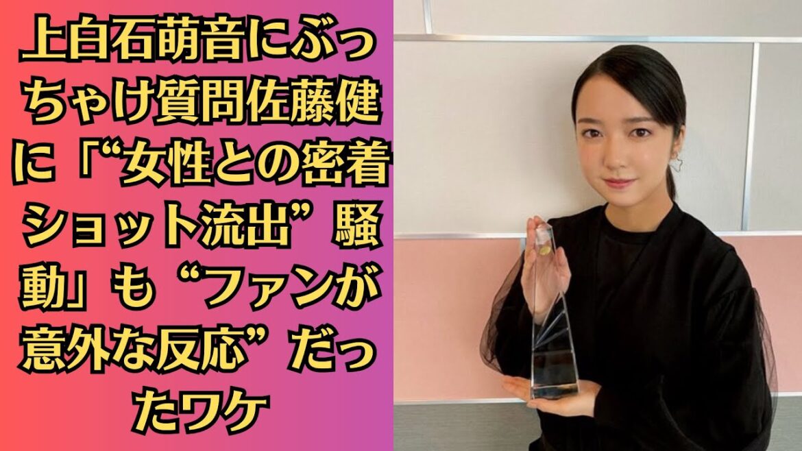 上白石萌音にぶっちゃけ質問佐藤健に「“女性との密着ショット流出”騒動」も“ファンが意外な反応”だったワケ…上白石萌音…デートのお誘い…相手を傷付けない“無難な断り方”は？…