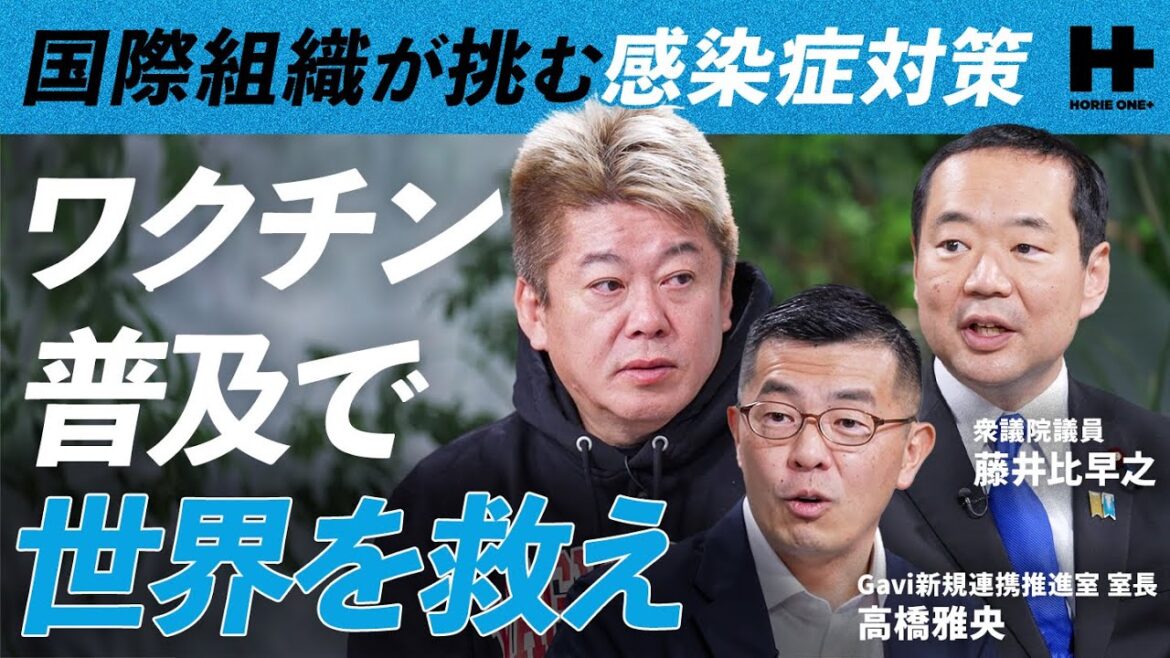 「感染源にかつてない異変が」キーマンが語るワクチン×テクノロジーの可能性【堀江貴文×高橋雅央×藤井比早之】/ HORIE ONE＋