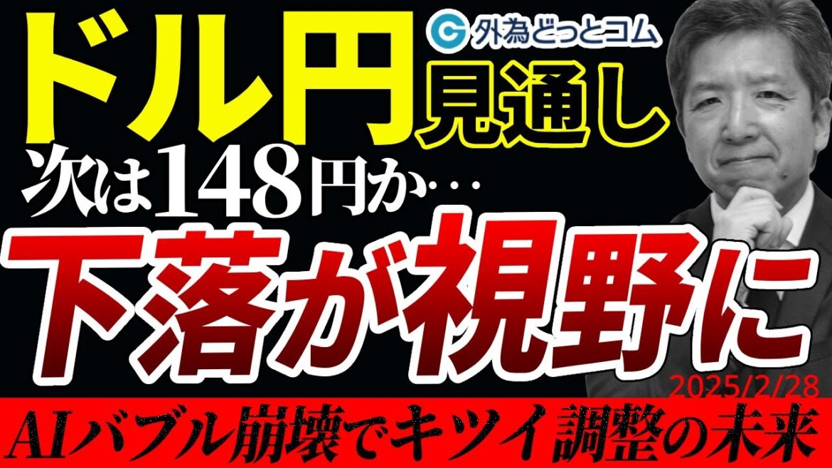 ドル円148円、もう一段の下落が視野に…AIバブル崩壊でキツイ調整の未来　 2025/2/28（金）志摩力男 FX/為替　#外為ドキッ