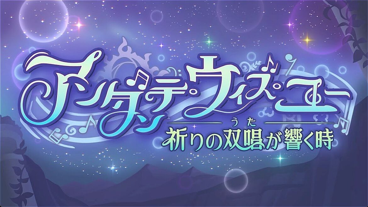 【プリコネR】イベントストーリー 「アンダンテ・ウィズ・ユー　祈りの双唱が響く時」