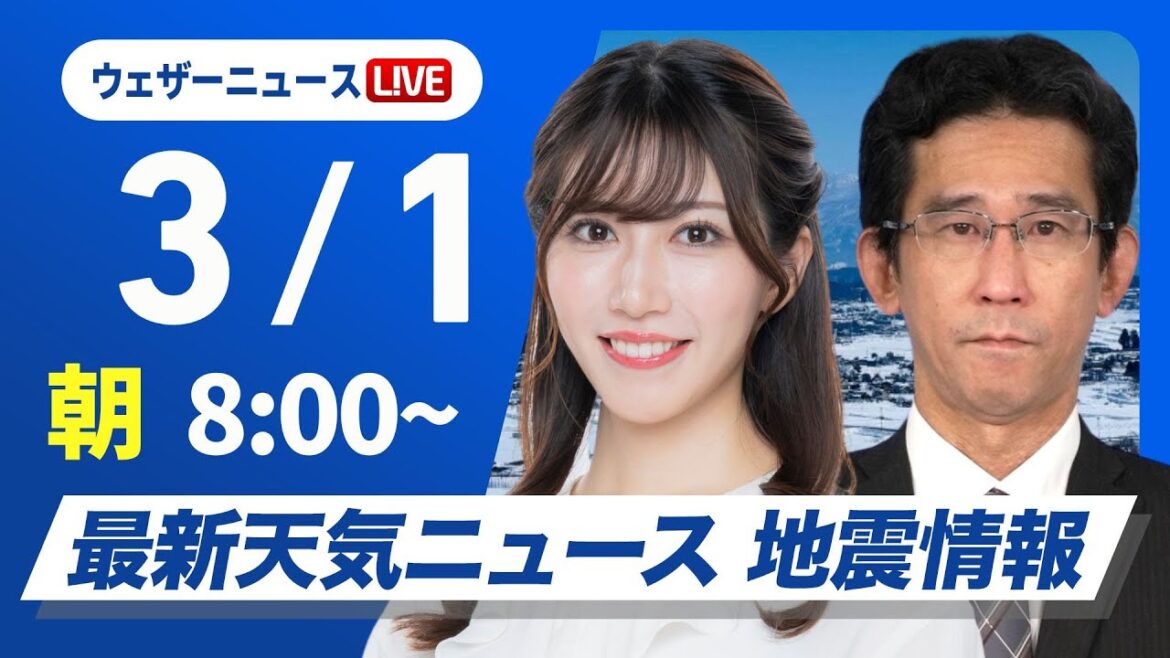 【ライブ】 最新天気ニュース・地震情報 2025年3月1日(土)／3月スタートは春本番の陽気　関東以西は花粉が大量飛散〈ウェザーニュースLiVEサンシャイン・魚住茉由／山口剛央〉