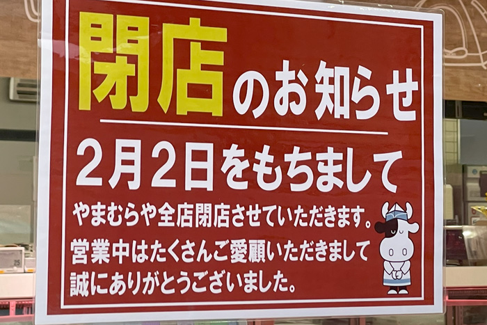 やまむらや閉店のお知らせ画像