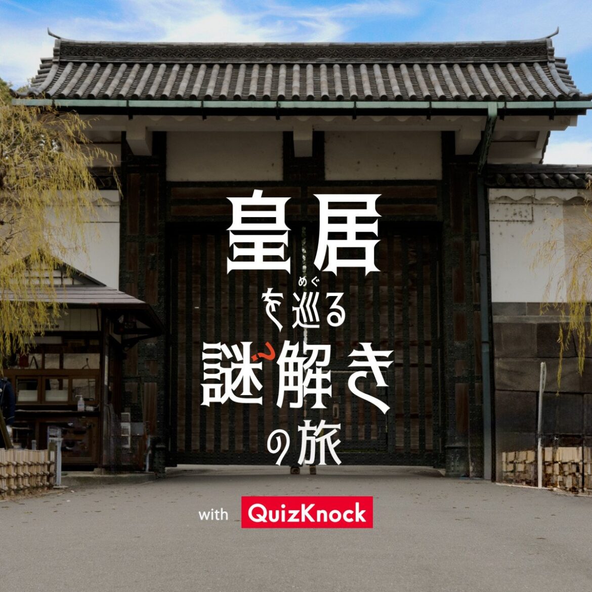 「皇居を巡る謎解きの旅」約2年開催へ　制作はQuizKnock | ORICON NEWS