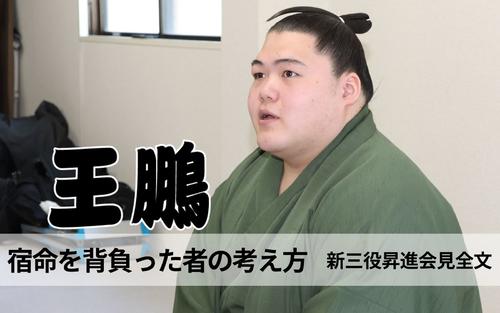 【新関脇王鵬 会見全文】祖父との比較、同期の昇進…人と比べて生きてこなかった – 大相撲 : 日刊スポーツ・プレミアム 【新関脇王鵬 会見全文】祖父との比較、同期の昇進…人と比べて生きてこなかった - 大相撲 : 日刊スポーツ・プレミアム