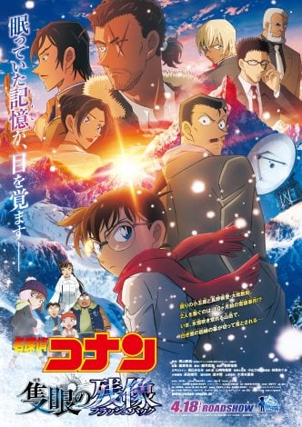 『名探偵コナン 隻眼の残像（フラッシュバック）』（4月18日公開）本ポスター（C）2025 青山剛昌／名探偵コナン製作委員会 