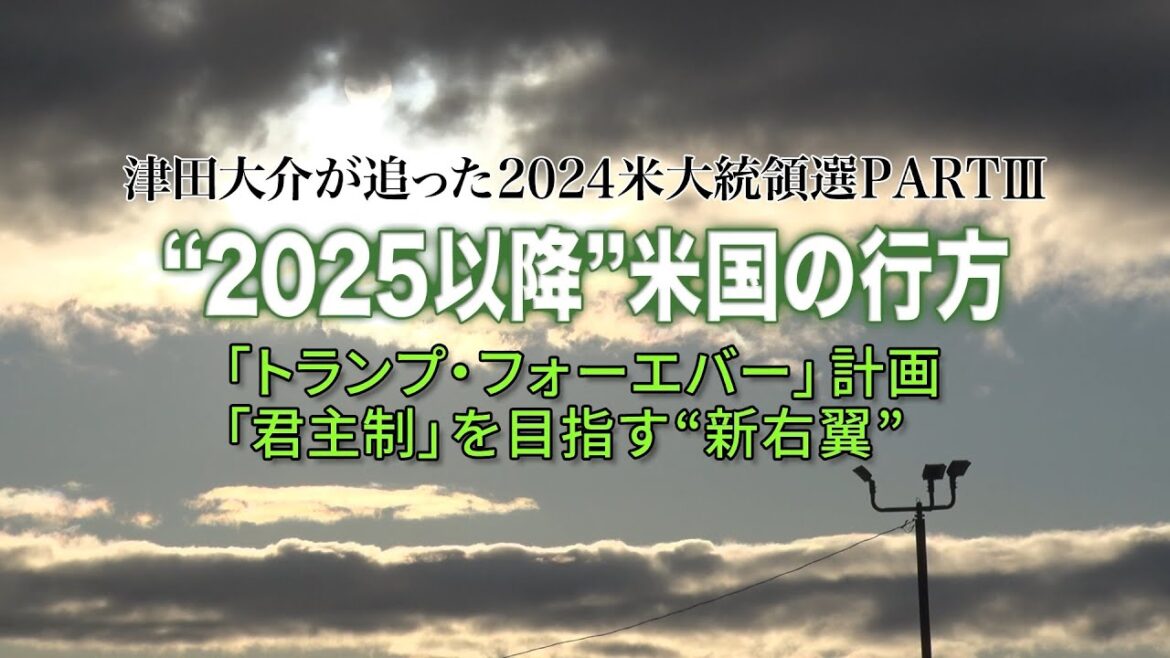 “2025以降”米国の行方 「トランプ・フォーエバー」計画 「君主制」を目指す“新右翼”(1/28)#ポリタスTV “2025以降”米国の行方 「トランプ・フォーエバー」計画 「君主制」を目指す“新右翼”(1/28)#ポリタスTV