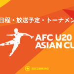 AFC U20アジアカップ中国2025｜試合日程・トーナメント表｜放送予定｜U20日本代表｜大会概要