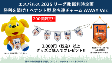 【2/16(日)東京ヴェルディ戦】勝利時『ペナント型 勝ち連チャーム』配布のお知らせ – 清水エスパルス 【2/16(日)東京ヴェルディ戦】勝利時『ペナント型 勝ち連チャーム』配布のお知らせ - 清水エスパルス
