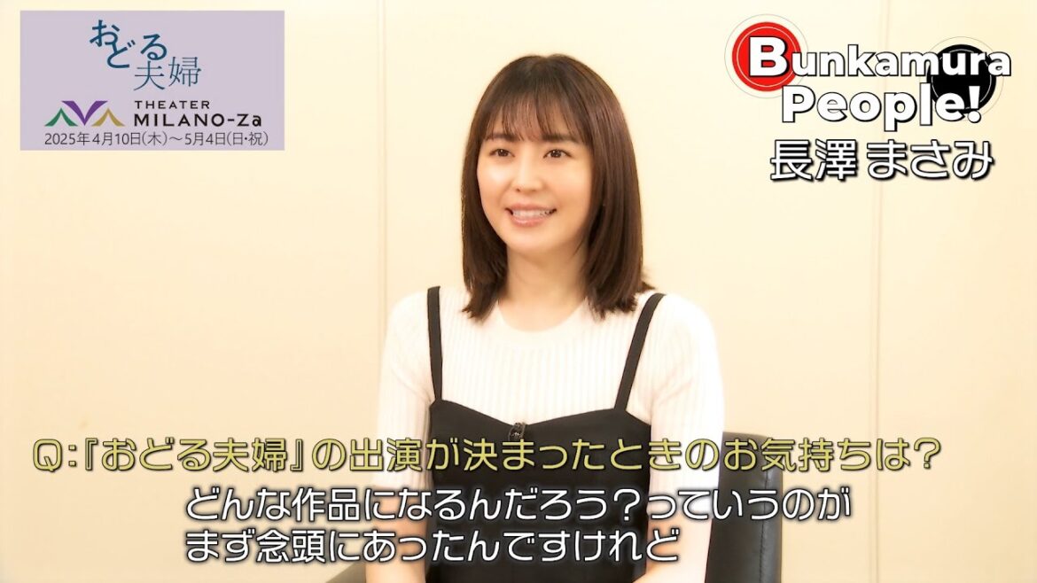 Bunkamura発信・ミニ番組『Bunkamura People！』ゲスト：長澤まさみさん　1/2