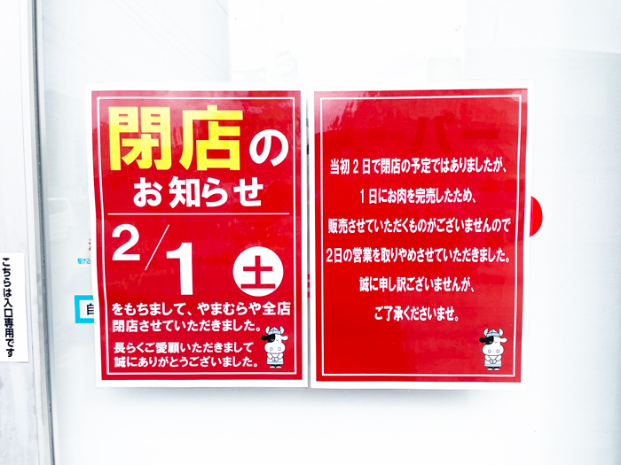 お肉のスーパー「やまむらや」の２月１日閉店の画像