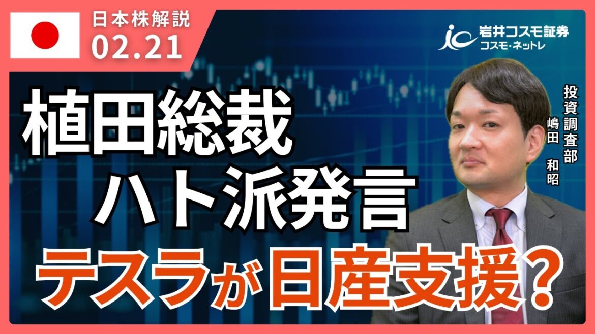 TODAY'S TOPICS 国内株　2月21日_植田総裁ハト派発言で株高_テスラが日産を支援？