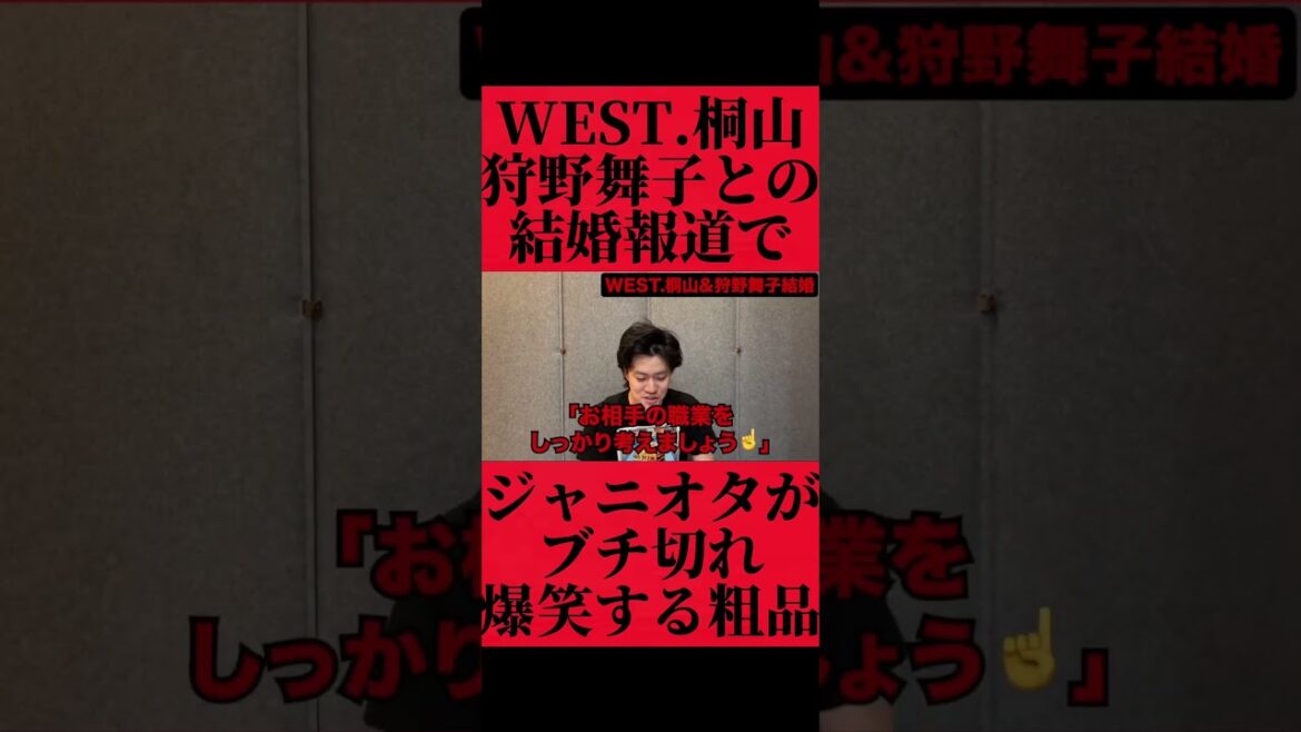 WEST.桐山照史が狩野舞子と結婚しジャニオタがキレ散らかしてる最高のニュースを語り爆笑する粗品 #おすすめ #粗品 #fyp