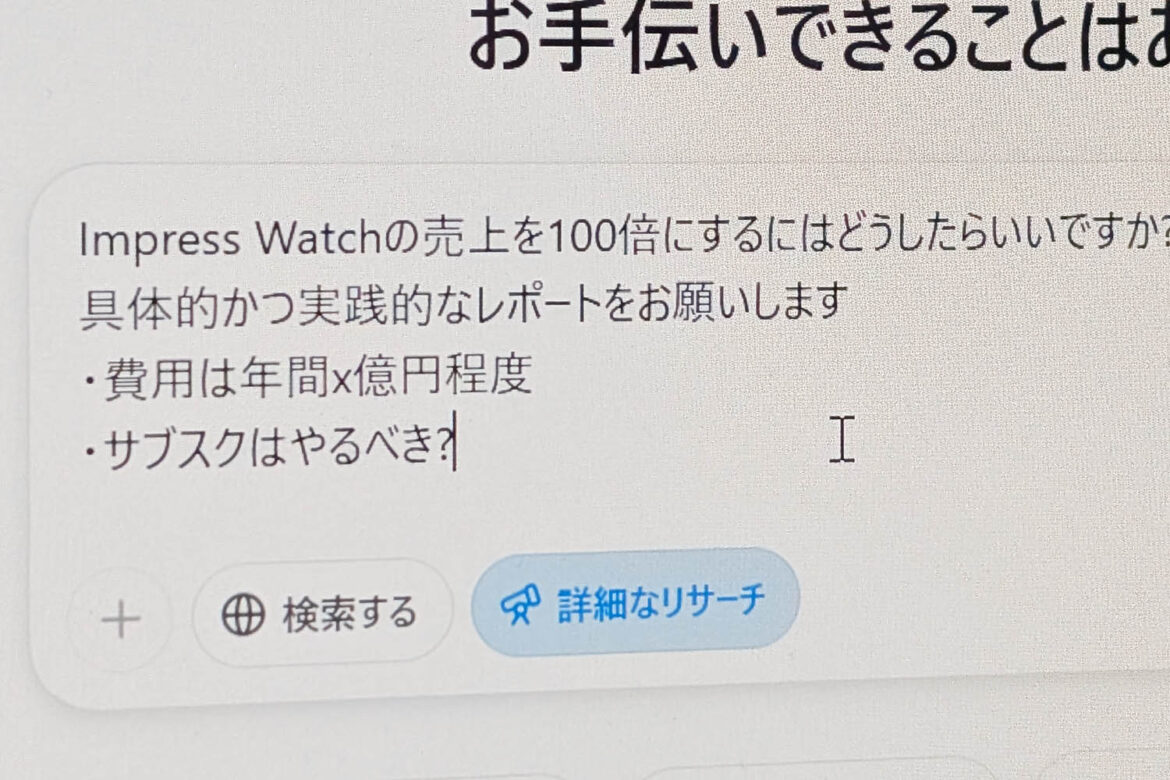 人類は勝てない? ChatGPTで本格調査レポートを作成「deep research」を試した - Impress Watch