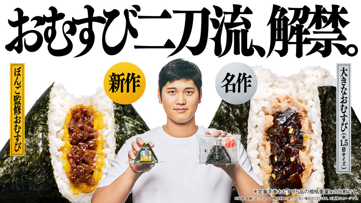 おむすび二刀流、解禁。 新作「ぼんご監修おむすび」&名作「大きなおむすび」 3月4日(火)より順次発売！ 大谷翔平選手が「ファミリーマートおむすびアンバサダー」就任！ 3月4日から全国ファミリーマートに大谷翔平選手が登場！ - ファミリーマート