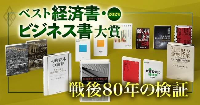 ベスト経済書・ビジネス書大賞2024＃7
