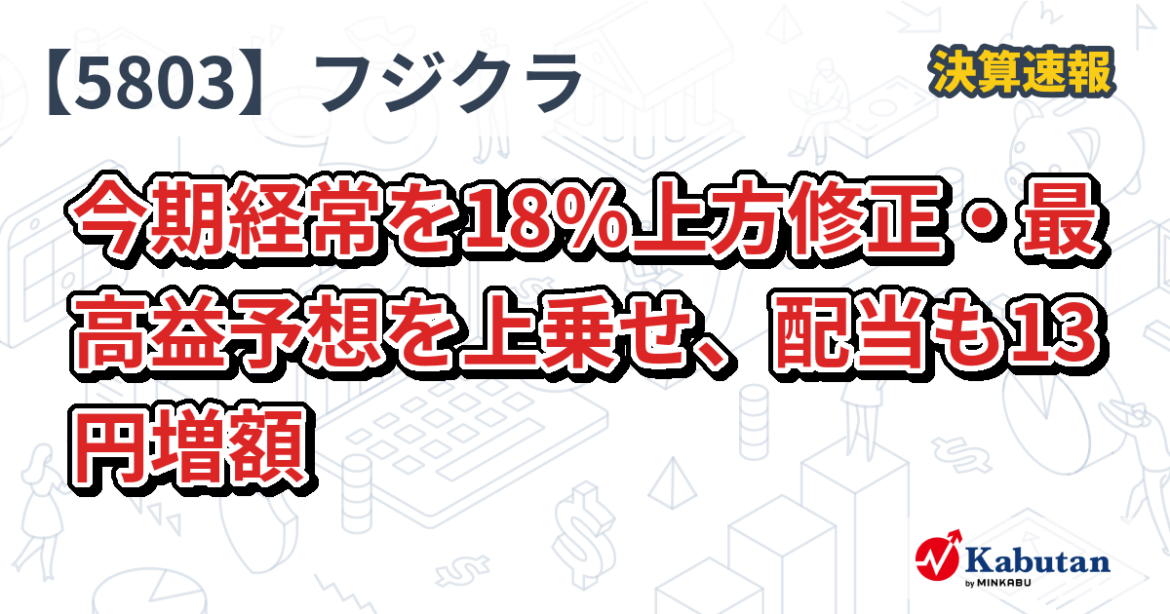 フジクラ、今期経常を18％上方修正・最高益予想を上乗せ、配当も13円増額 - minkabu PRESS