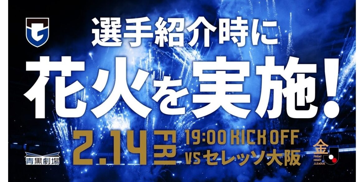 2/14（金）明治安田J1 第1節 C大阪戦 選手紹介時に花火を実施 ｜ガンバ大阪オフィシャルサイト
