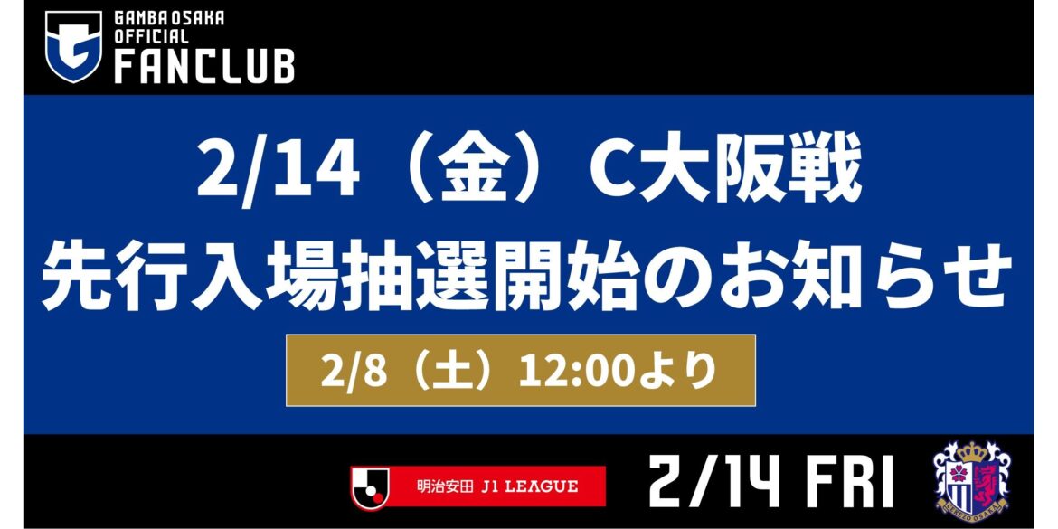 2/14（金）明治安田J1 第1節 C大阪戦 先行入場抽選開始のお知らせ【2/8（土）12:00 より】｜ガンバ大阪オフィシャルサイト